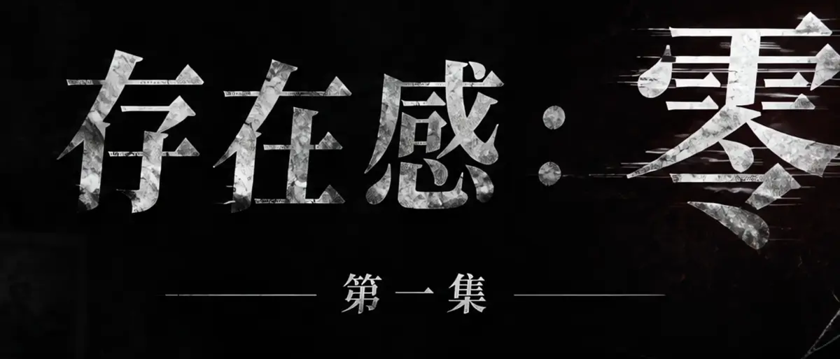《存在感零》完整版合集在线播放-AI短剧存在感零透明人男主逆袭撒野-漫展当众整活顶流Coser高清无广告免费观看