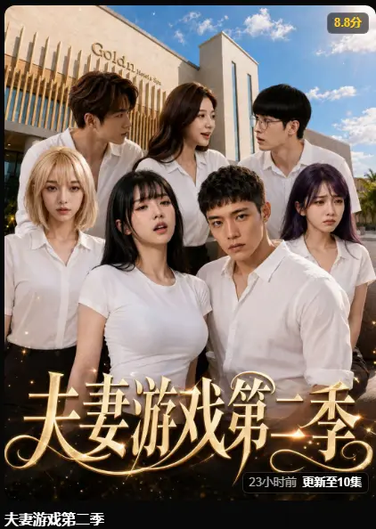 黄果AI短剧《夫妻游戏第二季》完整版高清在线播放-第二季5对夫妻庄园公开选择爆火-百万奖金试探人性免费观看