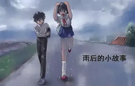 《雨后小故事》高清未删减版-完整版下载-免费在线观看-樱花动漫