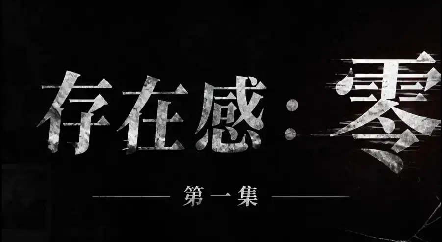 存在感零全集免费高清在线观看-1080P超清无删减完整版-存在感零全季资源无广告纯净播放