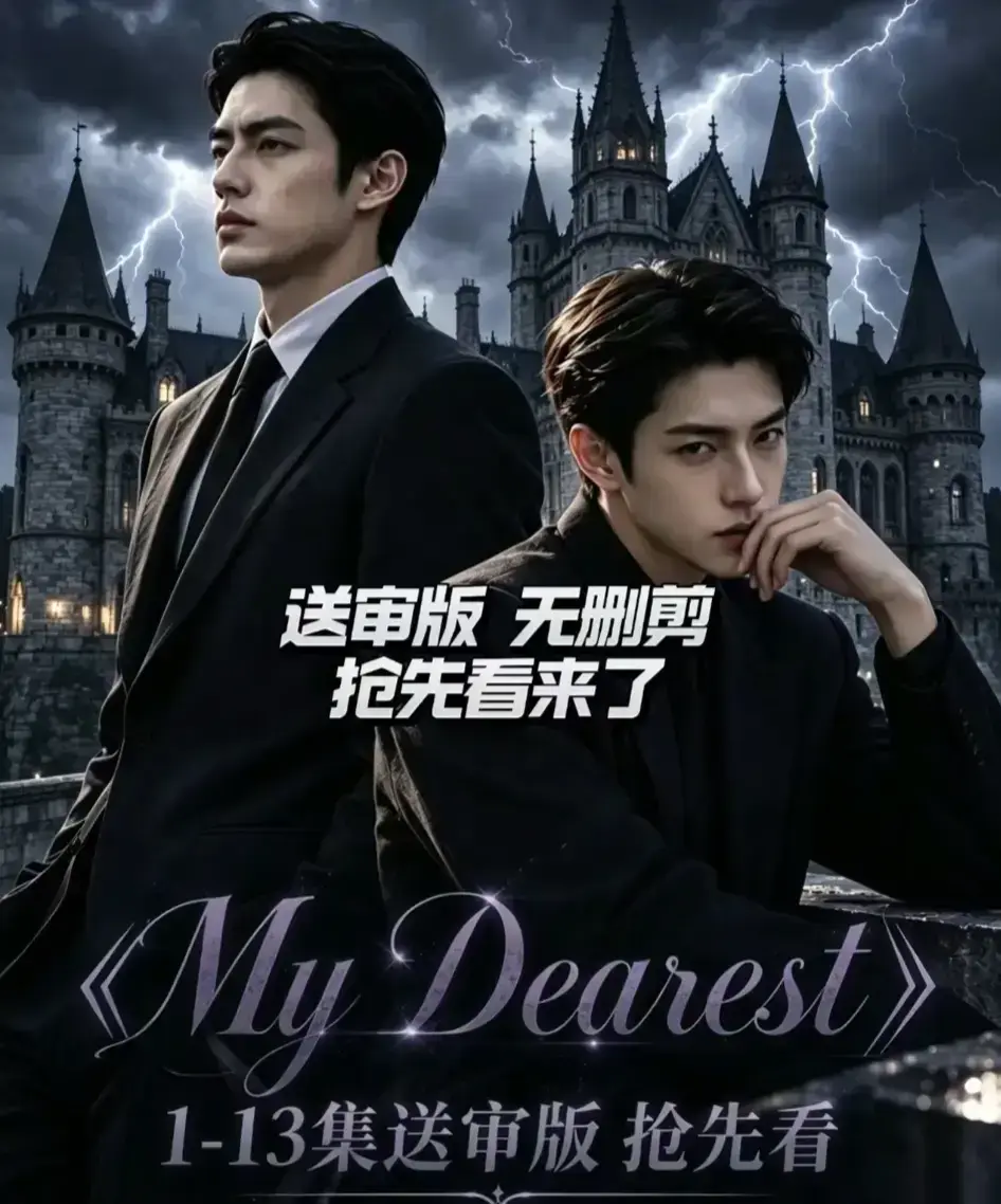 《My Dearest 我最亲爱的》新更14集 - 韩剧AI漫剧全集免费观看 - 网盘分享资源