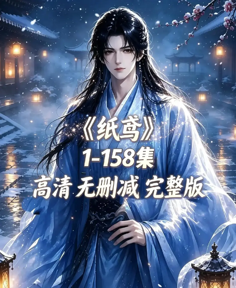 AI漫剧《纸鸢》古风双男主短剧全158集上线-纸鸢未删减完整版1080P高清无广告免费看-在线播放资源同步追更-资源下载