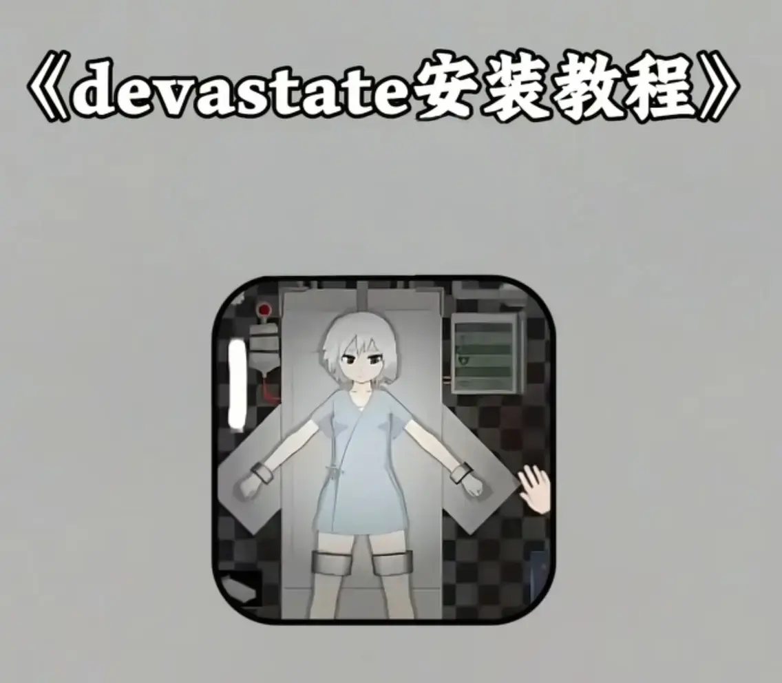 《Devastate》2026终极性能优化宝典 - 低配机极致流畅设置与跨平台数据迁移指南 - 安卓iOS双端正版安装包下载