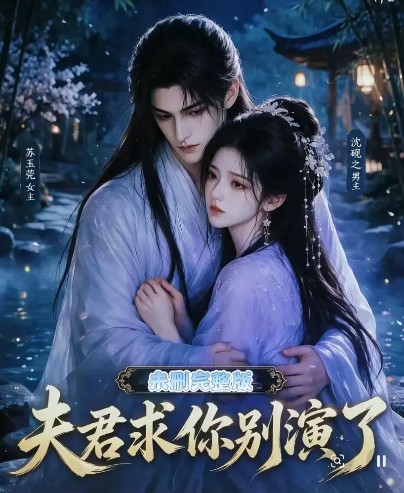 短剧《夫君求你别演了》全集无删减版免费观看 - 完整版在线高清播放 - 追剧影院