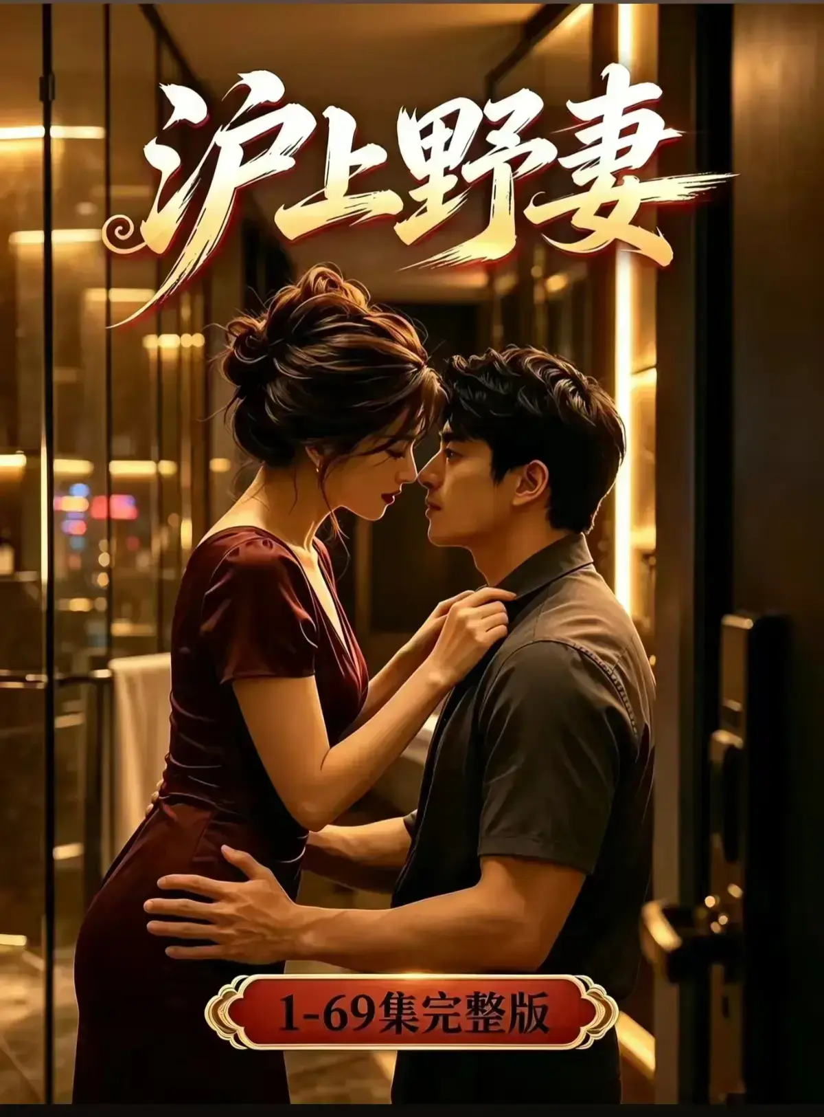 AI漫剧《沪上野妻》完整版免费播放- VS 影院 - 都市男频爽剧反转不断一路狂飙 - 沪上野妻1080P全剧集在线观看