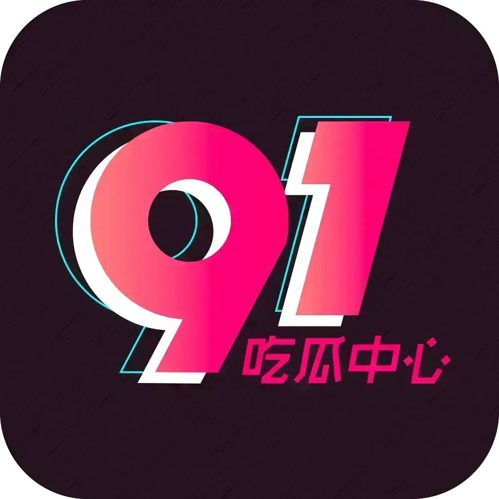 《51吃瓜APP》破解免费版在线安装-安卓苹果鸿蒙三端通用-内置黑料正能量网红爆料合集-去广告VIP网盘分享