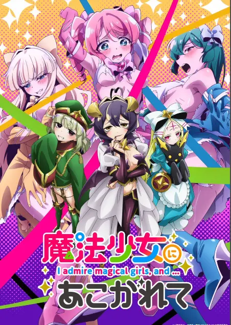 《憧憬成为魔法少女》第一季全集高清1080p未删减完整版免费观看-憧憬成为魔法少女漫画动画在线看-樱花动漫推荐完结番-无广告播放