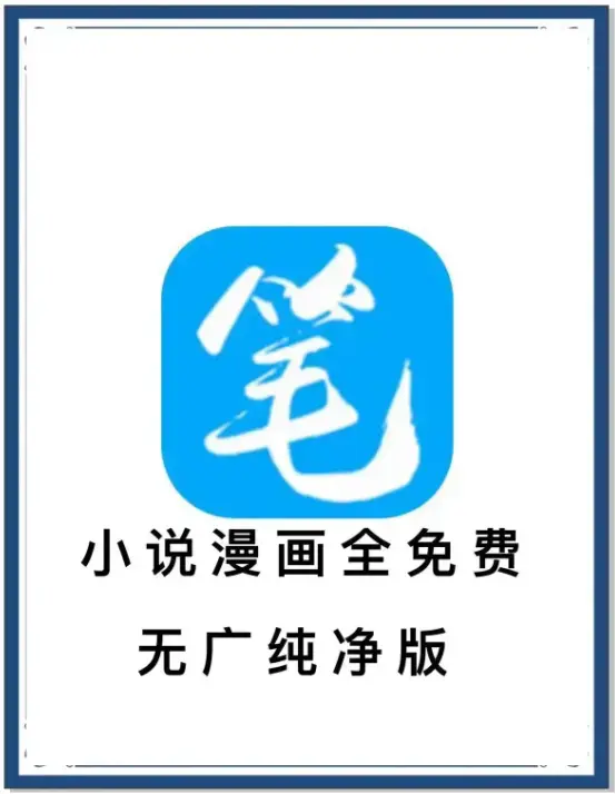 笔趣阁最新去广告版APP下载_海量书源小说漫画免费畅读_安卓百度网盘夸克网盘迅雷资源_抢先看全网小说