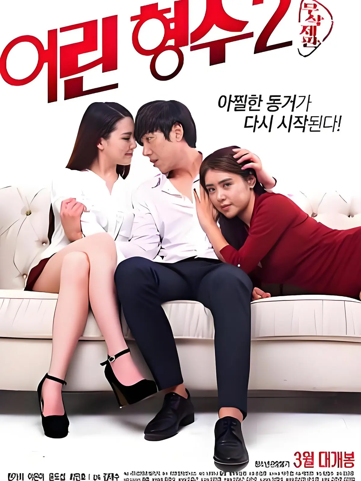 年轻的嫂子2全集未删减完整版 - HD中字高清免费在线播放 - 韩国电影剧情片年轻嫂子蓝光超清无广告流畅观看