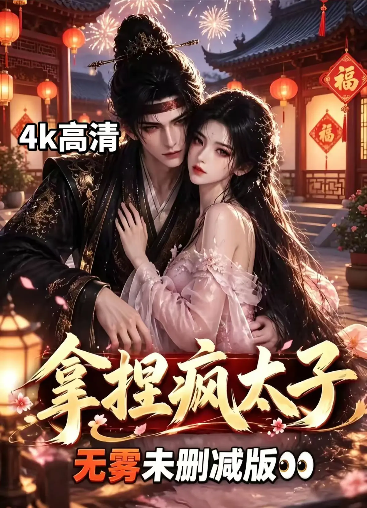 《拿捏疯太子》资源下载-全集无删减免费看-外柔内韧女主驯服偏执疯批太子-宫廷权谋甜恋超清追剧拿捏疯太子